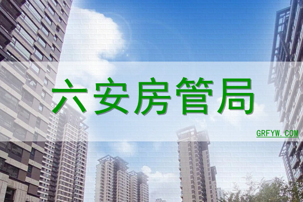 六安房地产信息价格查询备案