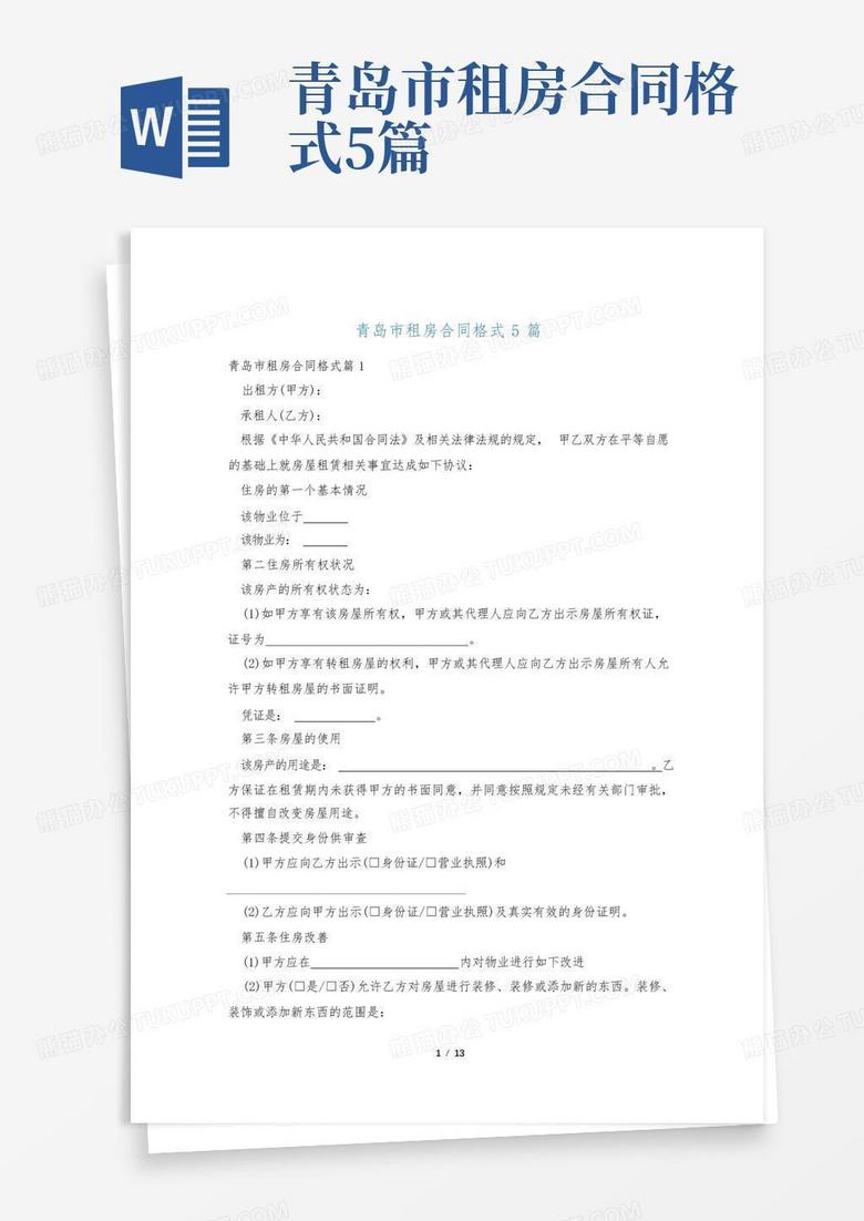 青岛市租房合同登记备案