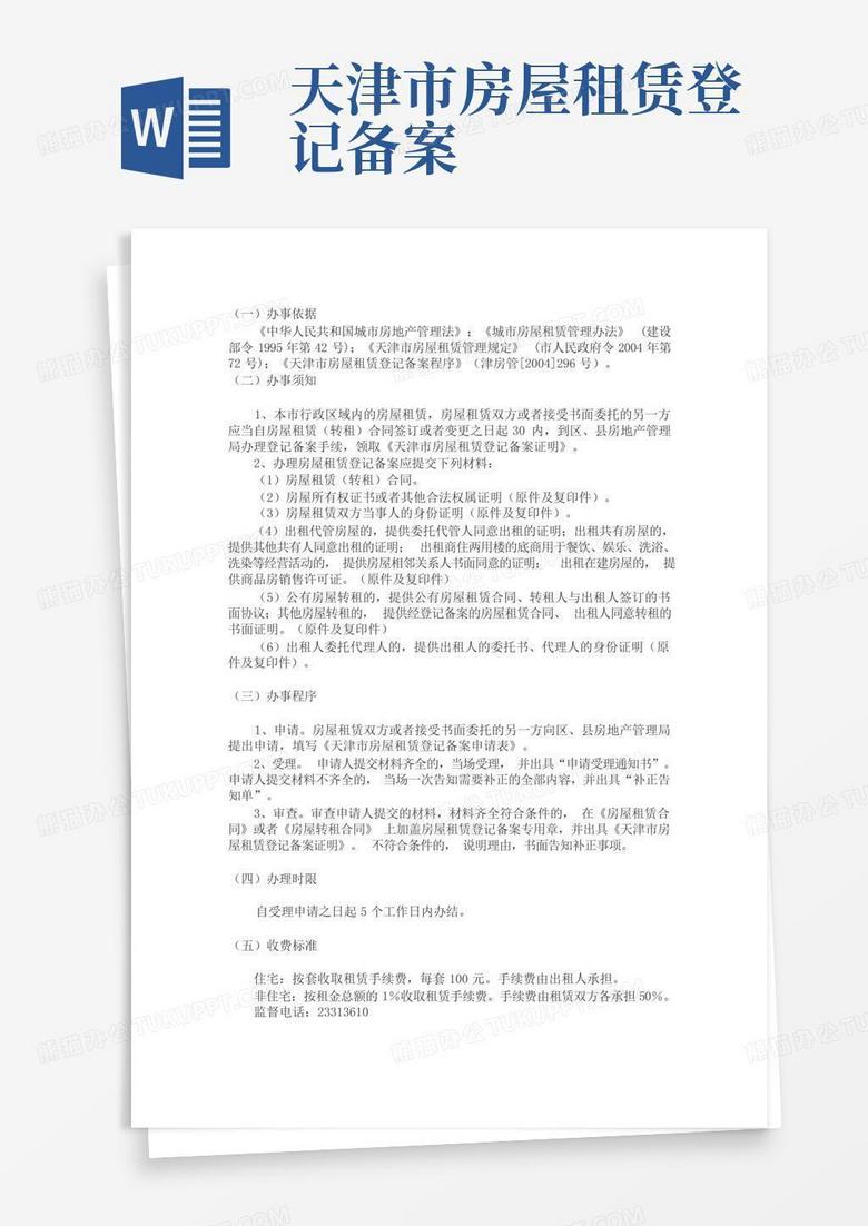 天津租房备案模版