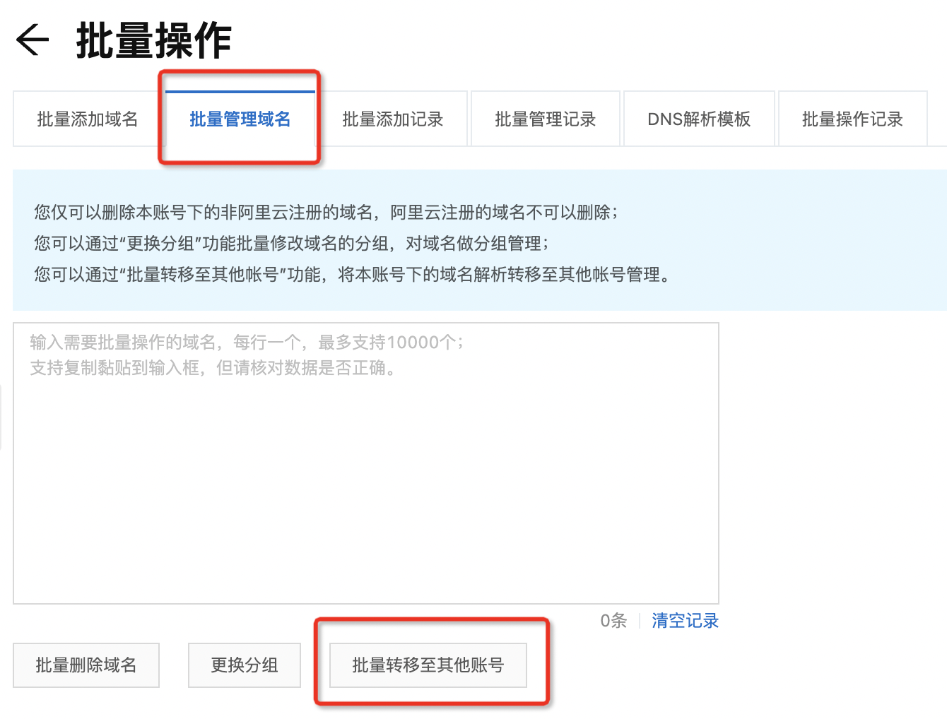 批量域名转移