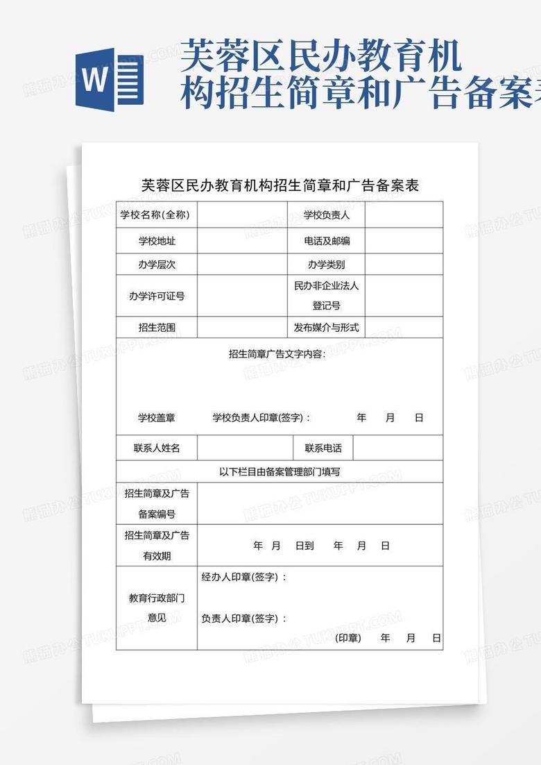 民办教育培训机构备案表