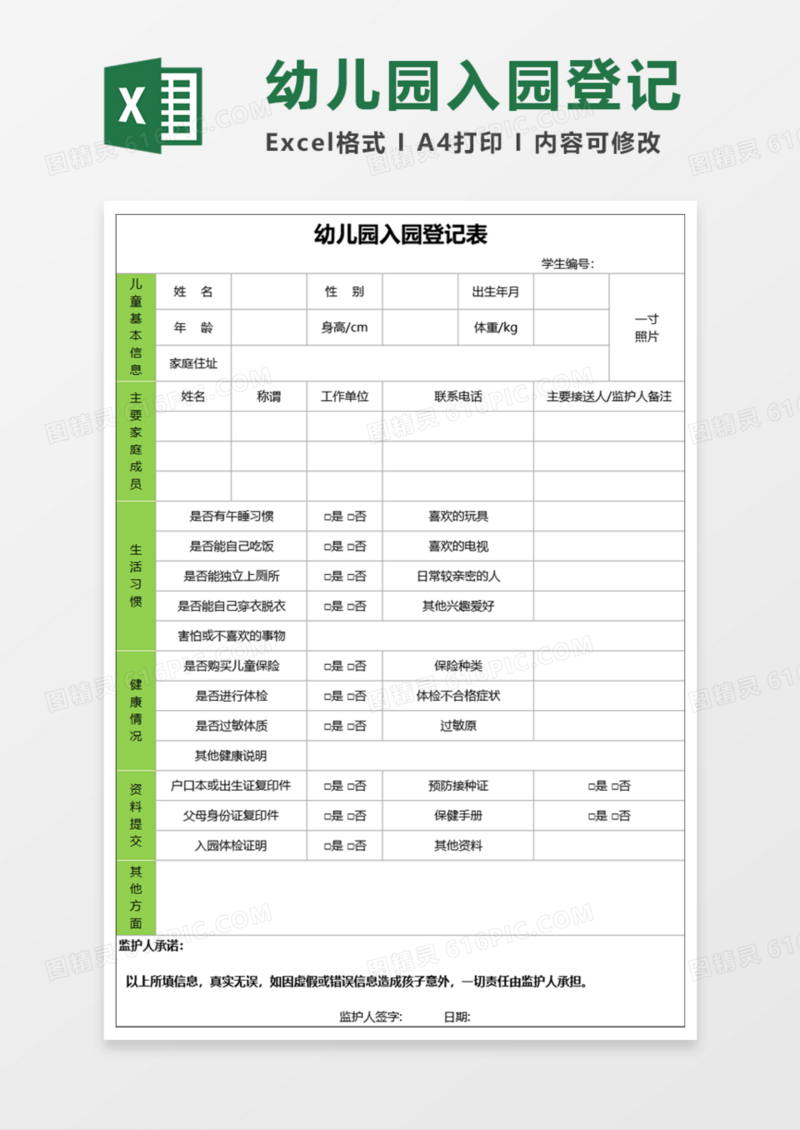 民办幼儿园申请备案表