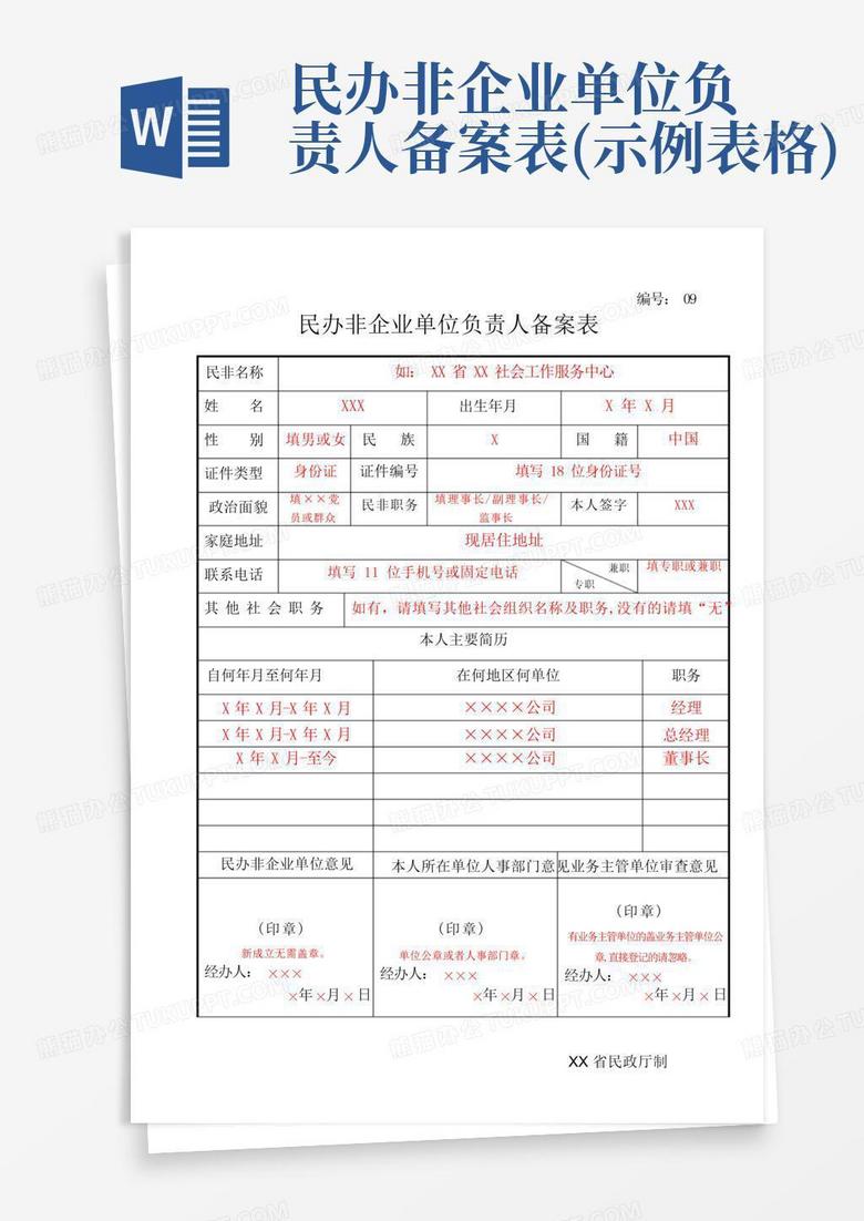 民办章程备案表怎么填