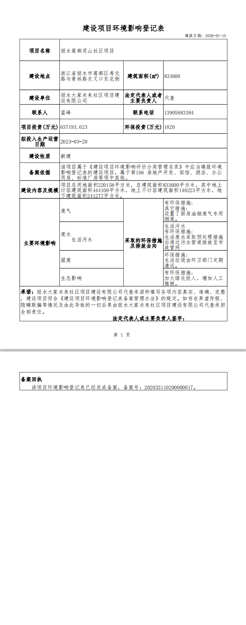 环保备案情况说明书