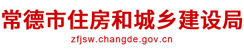 常德市发改委房地产备案