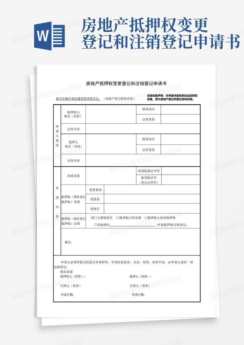 房地产抵押登记备案申请书