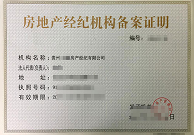 贵阳房产中介备案查询