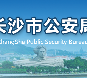 长沙市公安备案