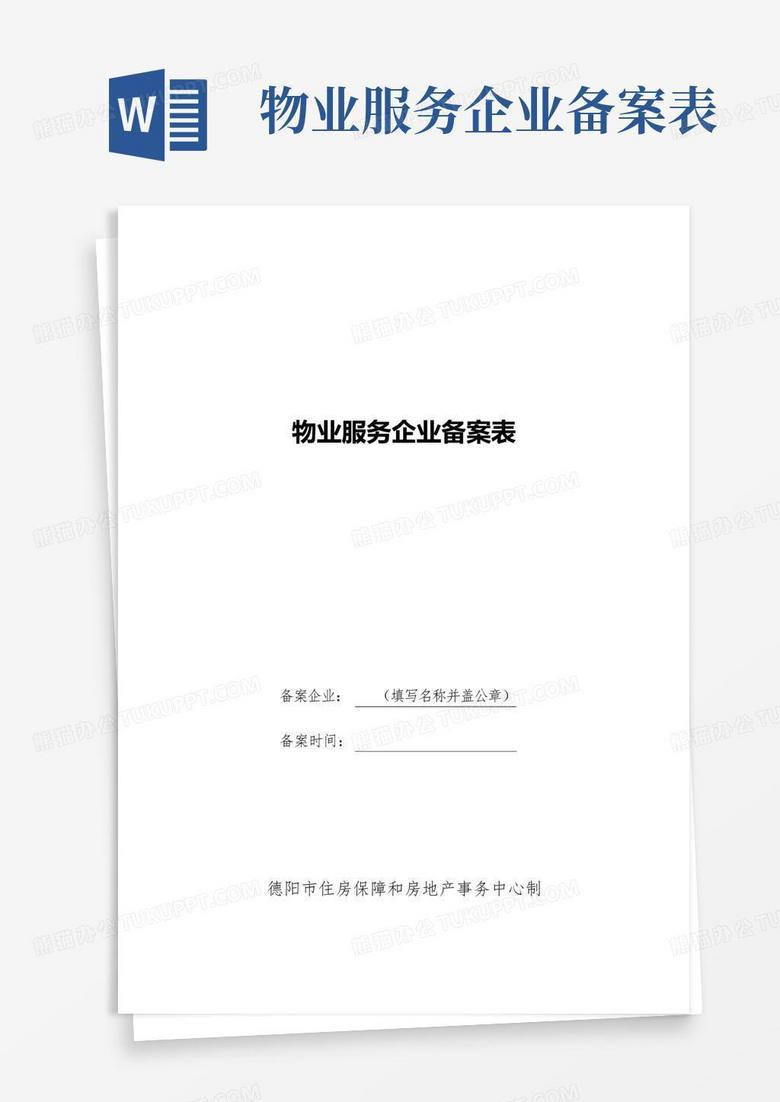 温州物业合同备案表