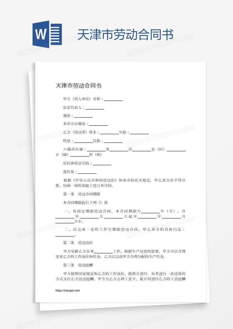天津市劳动合同备案规定