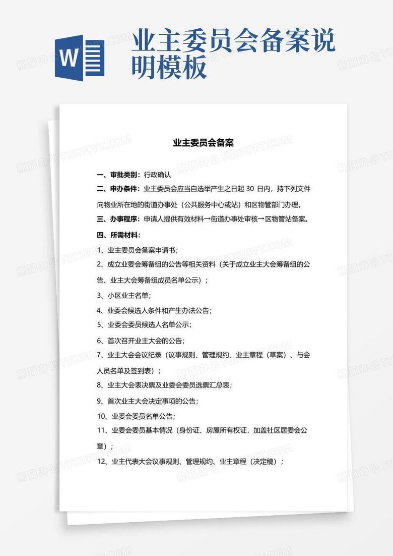 青岛业主委员会备案