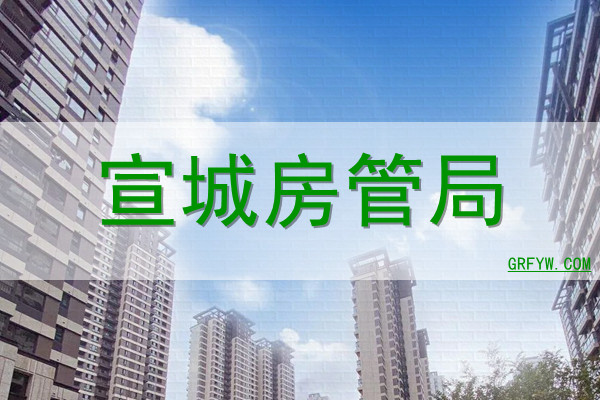 关于宣城房地产备案问题