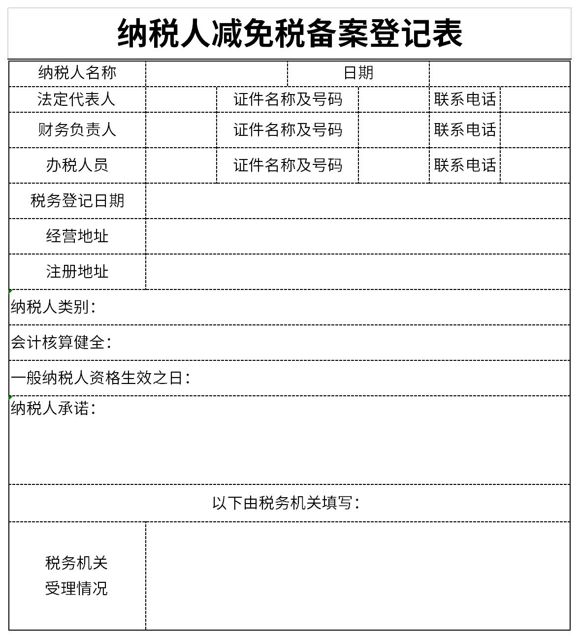 河北省国税所得税减免备案表