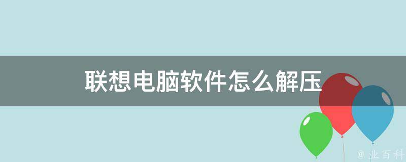 联想主机新开机如何解压
