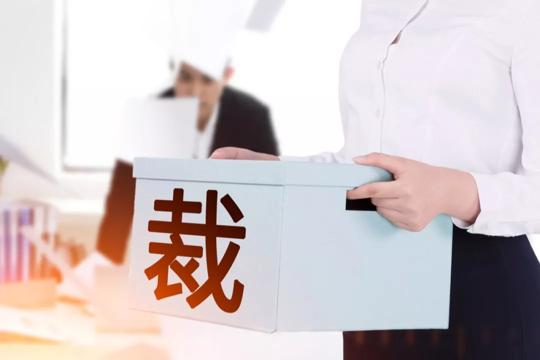 裁员不备案