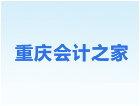 重庆会计之家网域名