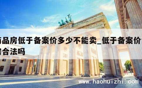 长春备案价不能超出或者低于多少