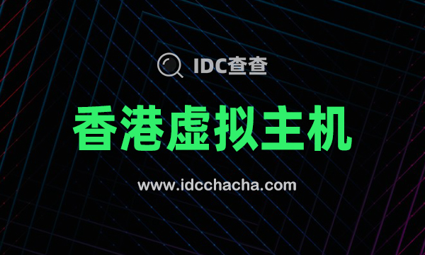 阿里云香港虚拟主机免备案