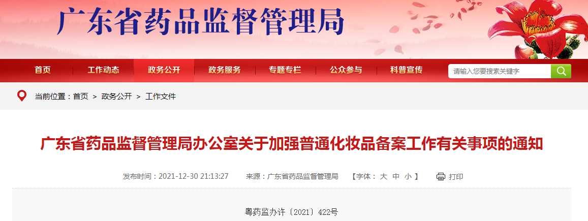 广州化妆品备案后检查