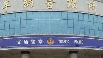车管所备案是哪个部门负责
