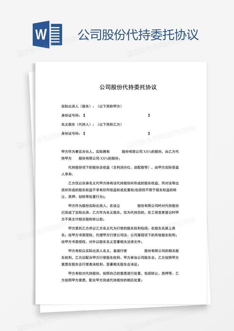 股份代持协议工商备案