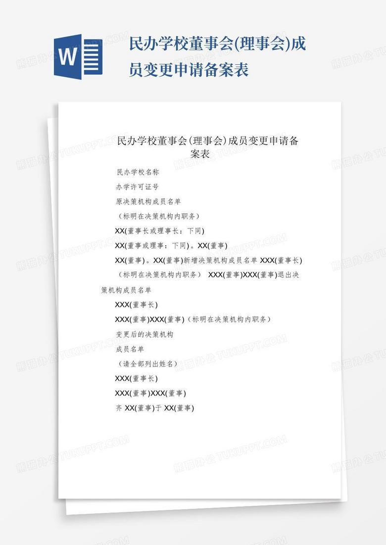 民办幼儿园董事会成员备案表