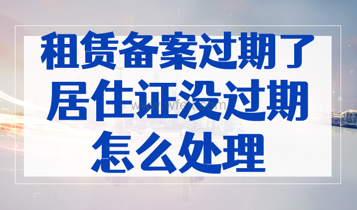 中介备案证明过期了
