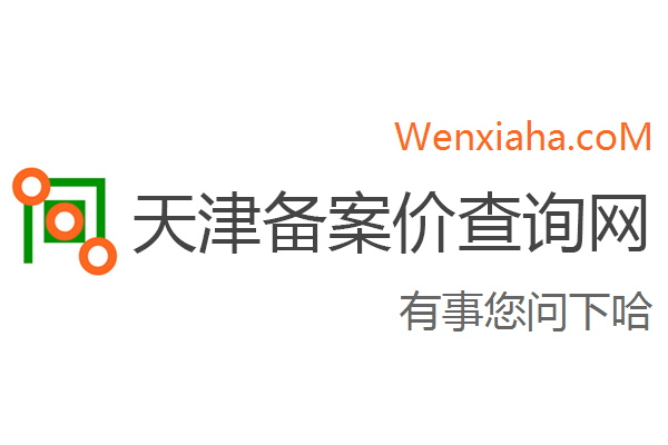 天津房备案查询网站