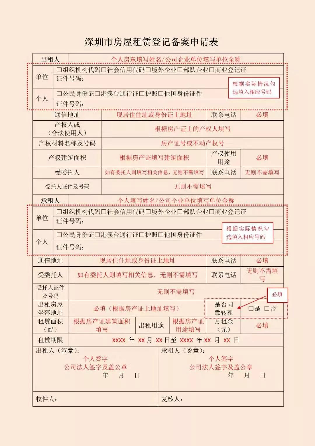 深圳个人房屋出租备案