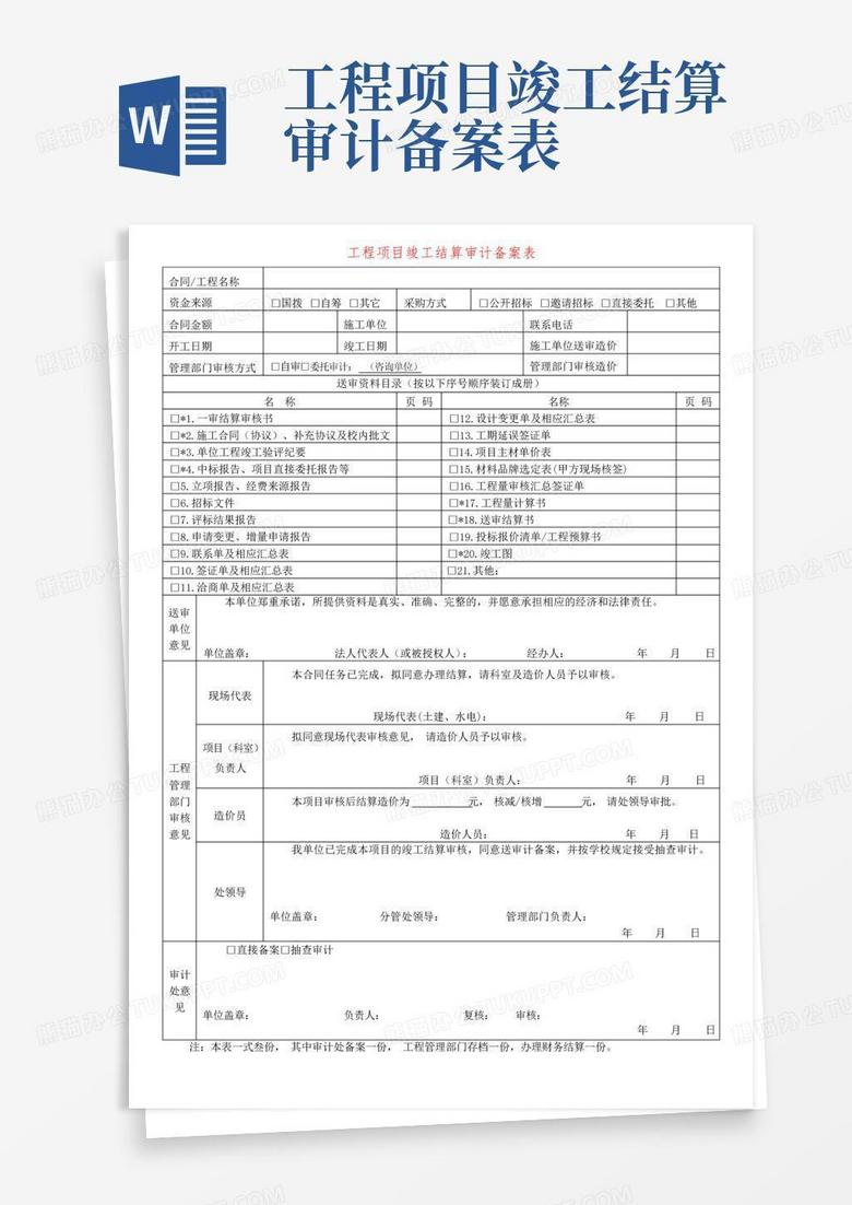 地产工程结算审计报告备案