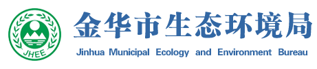 金华市环境保护局备案