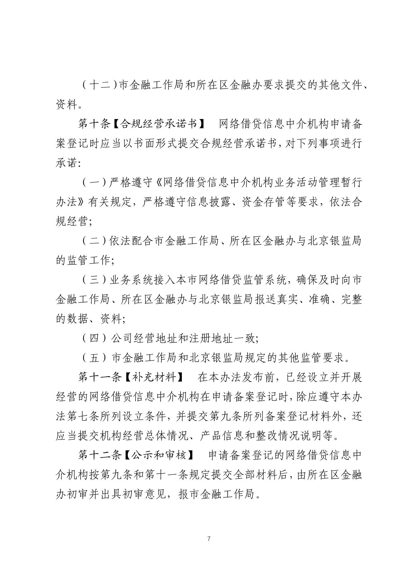 网络借贷信息中介机构有条件备案