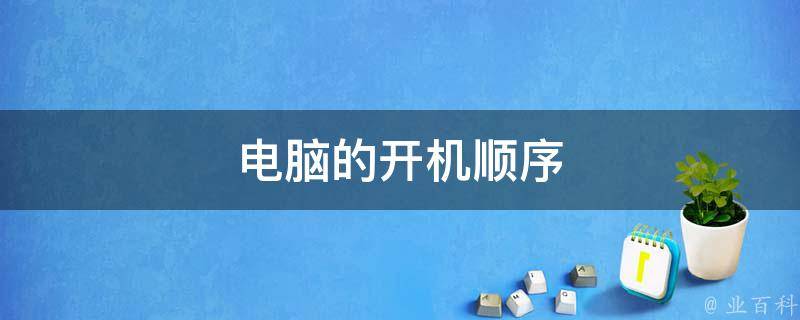 电脑主机开机线意思