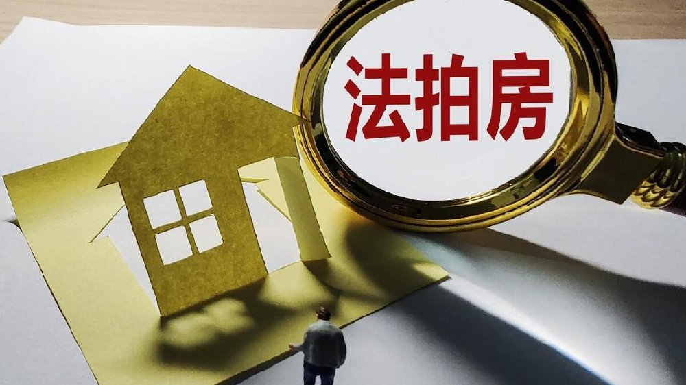法拍的房产备案