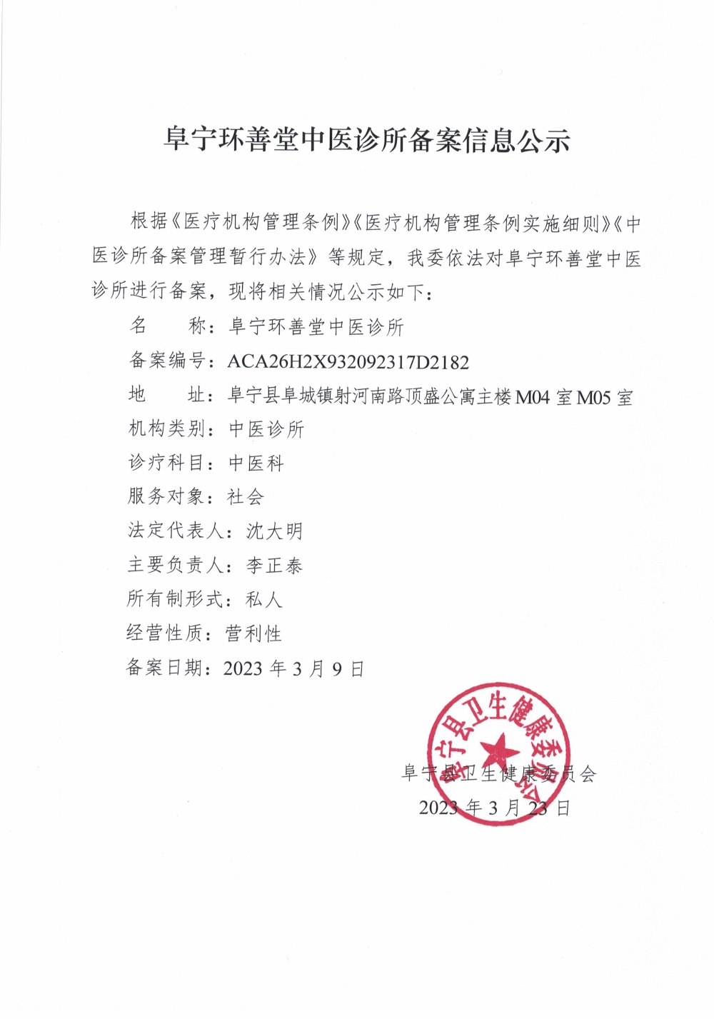 中医诊所备案公告