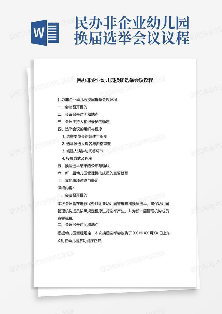 民办非企业换届备案会议纪要