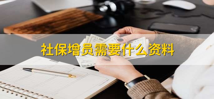 长春社保增员备案需要什么资料