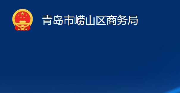 青岛崂山区商务局备案