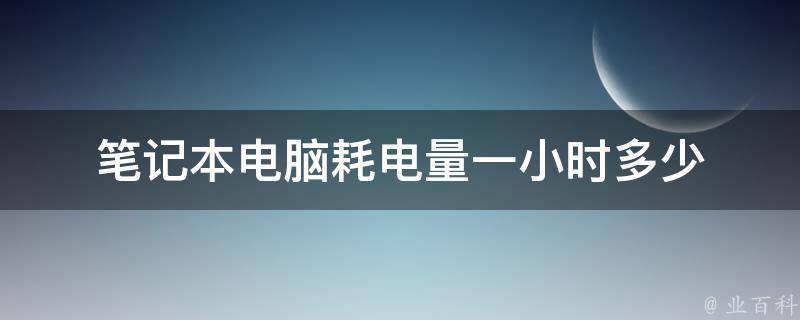 主机耗电功率