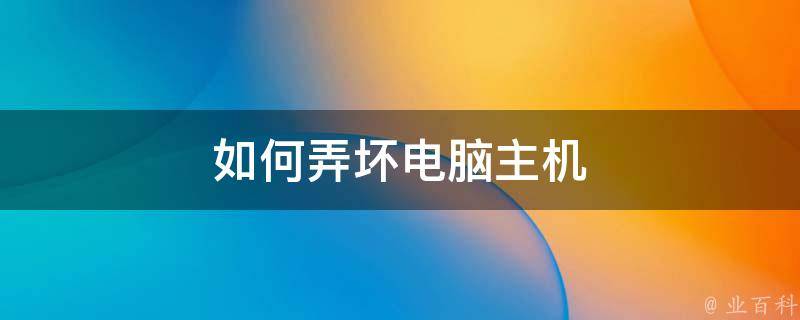 怎么判定主机哪里坏了