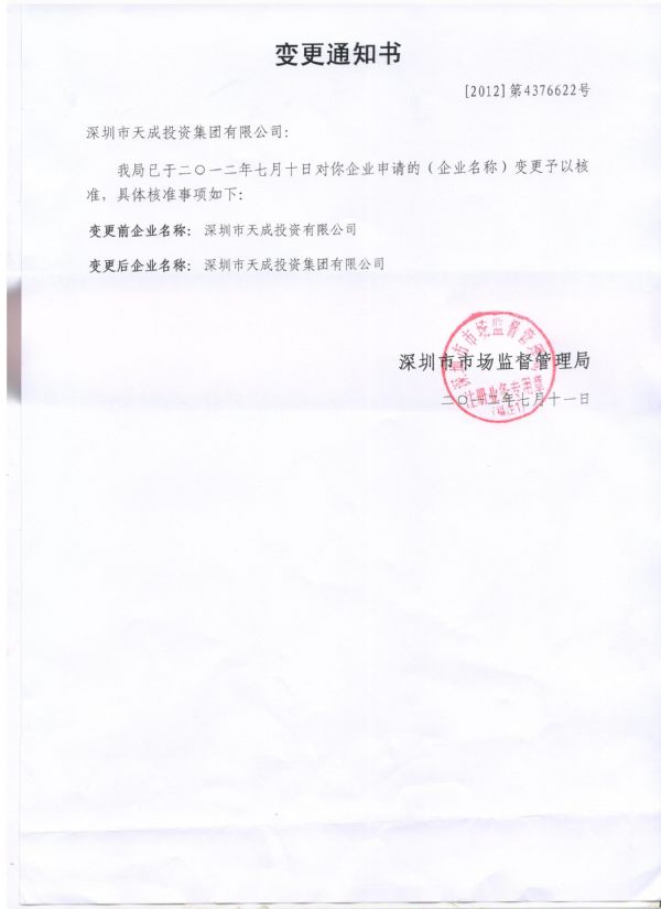 深圳变更备案通知书打印