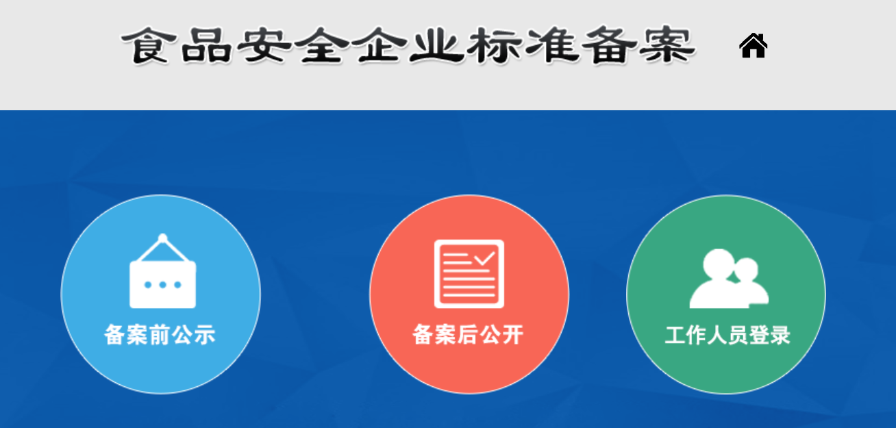 河北省食品安全企业标准备案