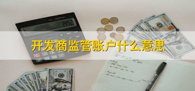 房产备案房款打入监管账户吗