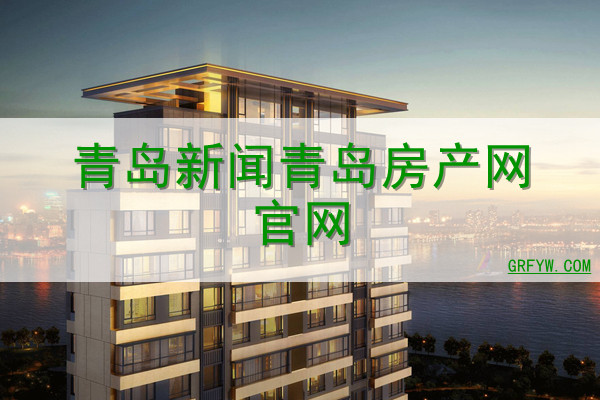 青岛市房地产备案价格查询