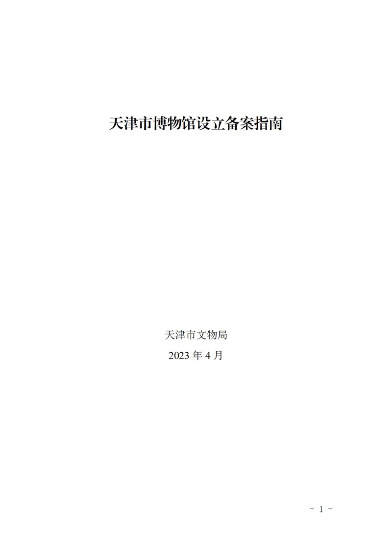 民办博物馆备案