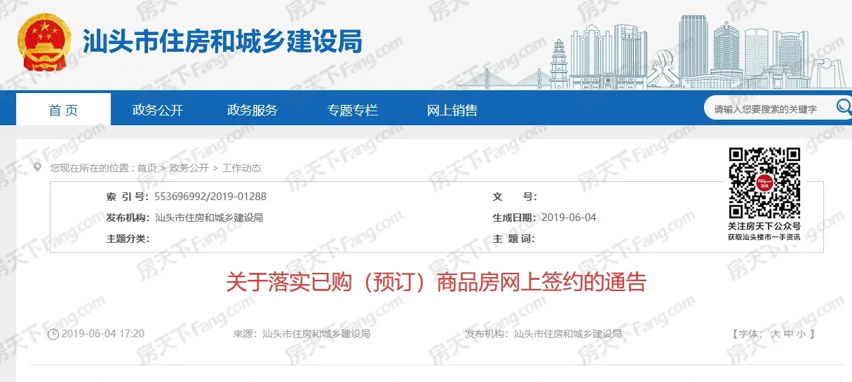 汕头商品房网上备案