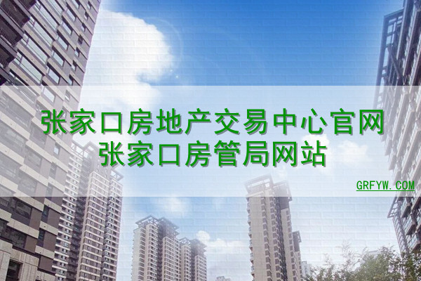 岳池房管局官网备案