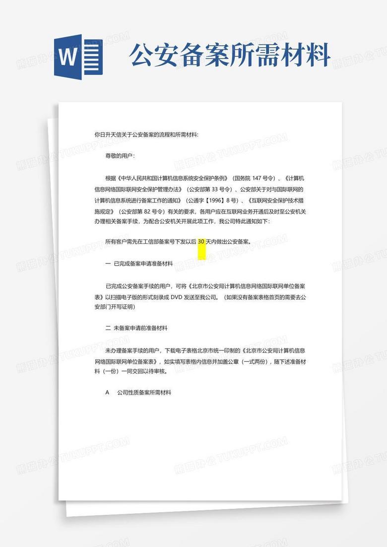公安备案所需材料