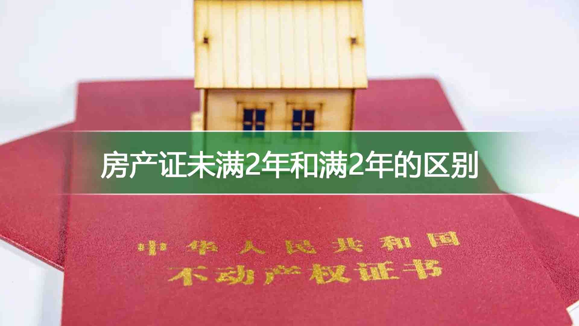房产备案满两年算起