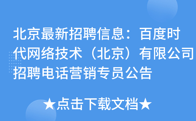北京时代宏远招聘备案专员